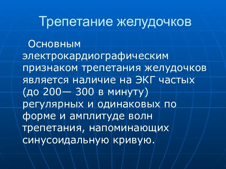 Трепетание желудочков Основным электрокардиографическим признаком трепетания желудочков является наличие на ЭКГ