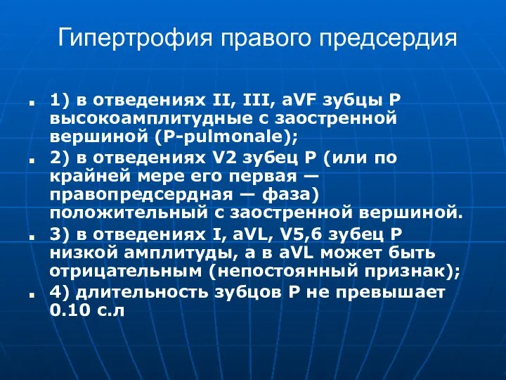 Гипертрофия правого предсердия 1) в отведениях II, III, aVF зубцы Р