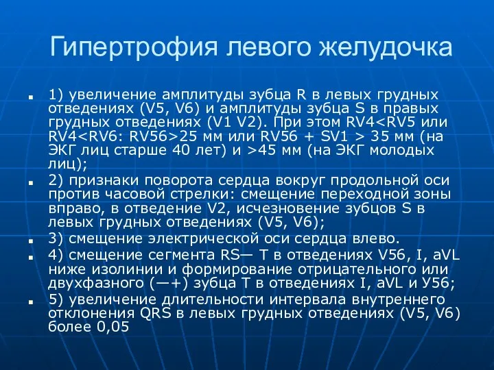 Гипертрофия левого желудочка 1) увеличение амплитуды зубца R в левых грудных