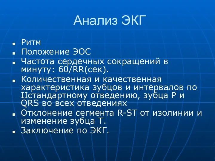 Анализ ЭКГ Ритм Положение ЭОС Частота сердечных сокращений в минуту: 60/RR(сек).