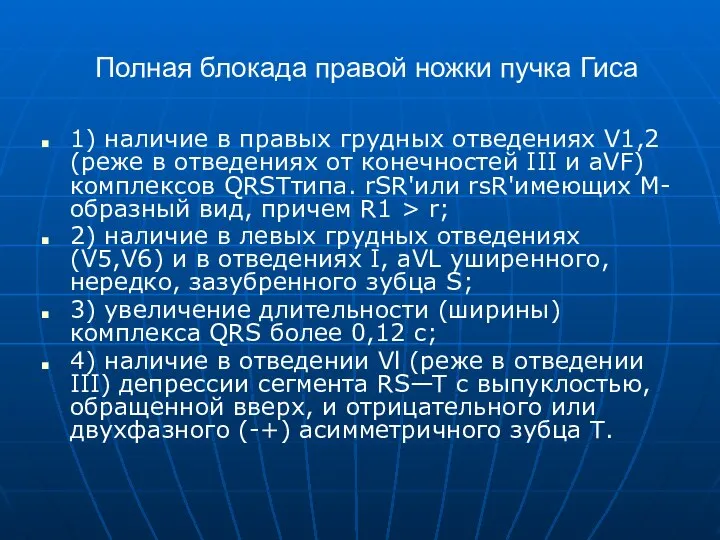 Полная блокада правой ножки пучка Гиса 1) наличие в правых грудных