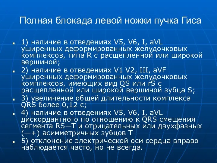 Полная блокада левой ножки пучка Гиса 1) наличие в отведениях V5,