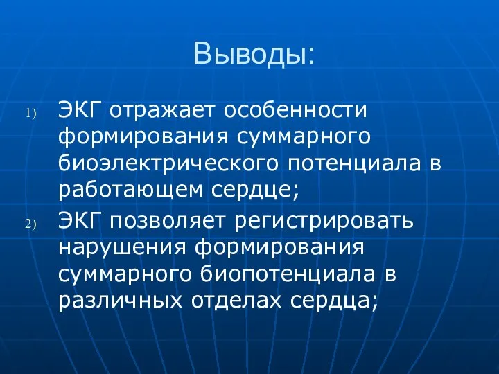 Выводы: ЭКГ отражает особенности формирования суммарного биоэлектрического потенциала в работающем сердце;