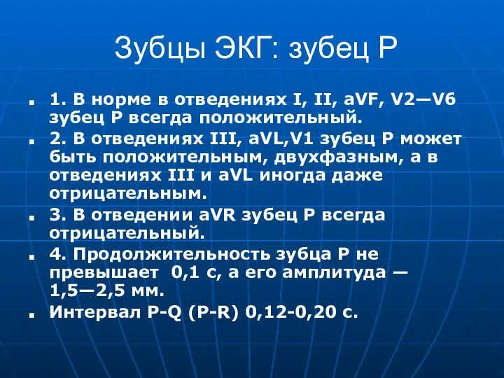 Зубцы ЭКГ: зубец P 1. В норме в отведениях I, II,