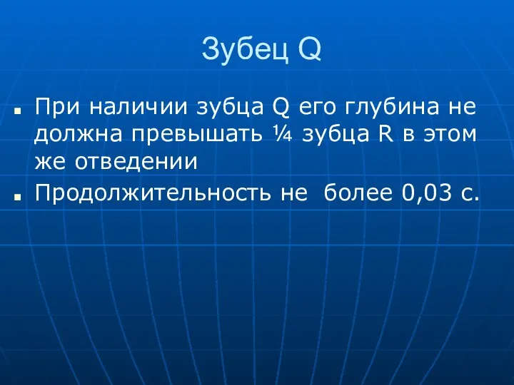 Зубец Q При наличии зубца Q его глубина не должна превышать