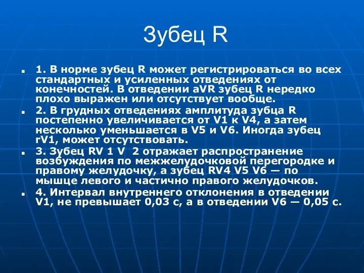 Зубец R 1. В норме зубец R может регистрироваться во всех