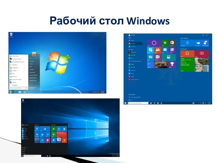 Рабочий стол Windows