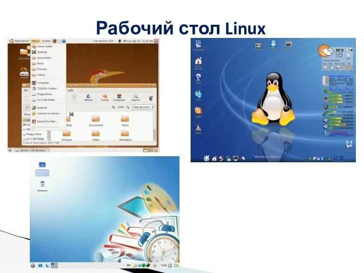 Рабочий стол Linux