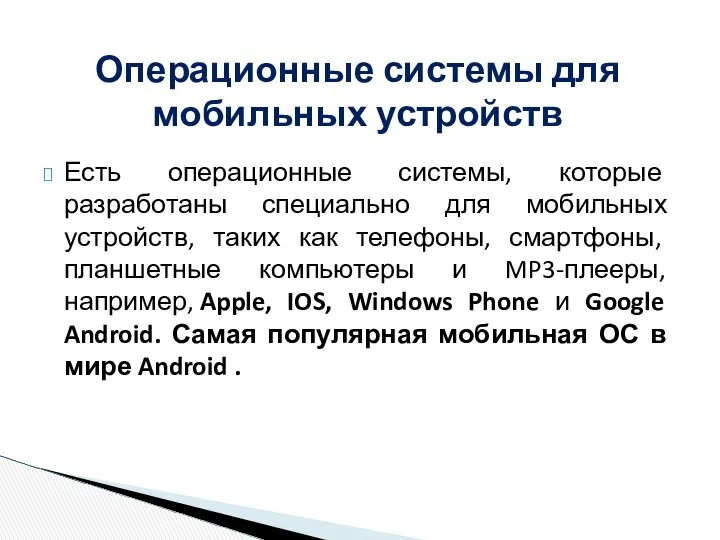 Есть операционные системы, которые разработаны специально для мобильных устройств, таких как