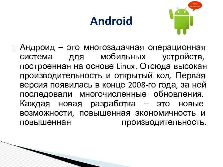 Андроид – это многозадачная операционная система для мобильных устройств, построенная на