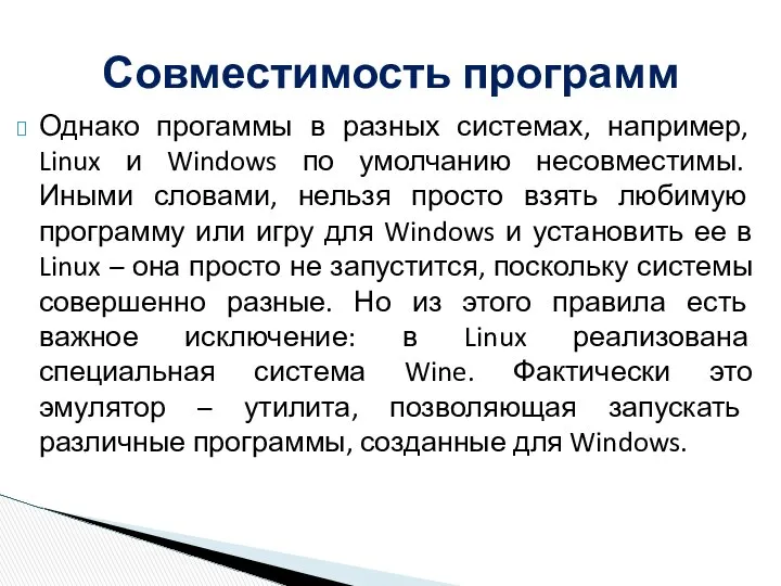 Однако прогаммы в разных системах, например, Linux и Windows по умолчанию