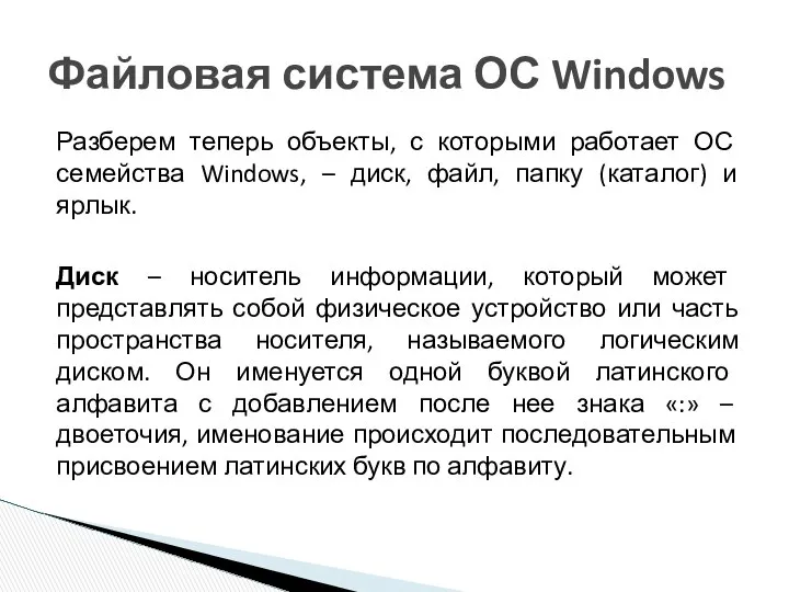 Разберем теперь объекты, с которыми работает ОС семейства Windows, – диск,