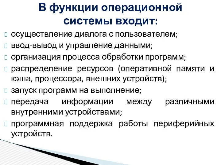 осуществление диалога с пользователем; ввод-вывод и управление данными; организация процесса обработки