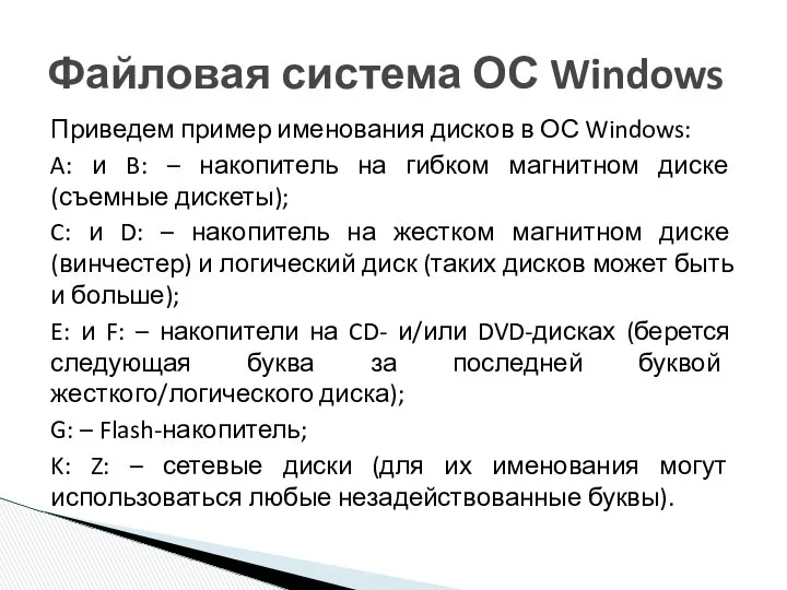 Приведем пример именования дисков в ОС Windows: A: и B: –