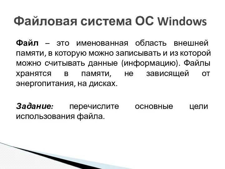 Файл – это именованная область внешней памяти, в которую можно записывать