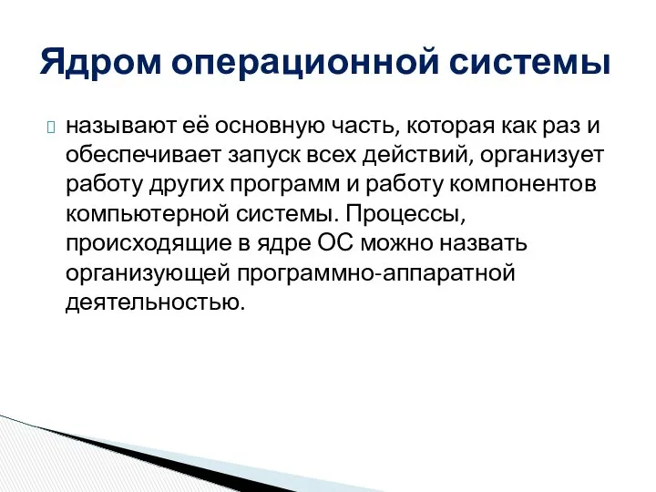 называют её основную часть, которая как раз и обеспечивает запуск всех