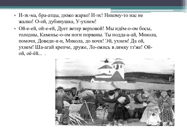 И-эх-ма, бра-атцы, дюжо жарко! И-эх! Никому-то нас не жалко! О-ой, дубинушка,