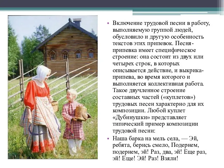 Включение трудовой песни в работу, выполняемую группой людей, обусловило и другую