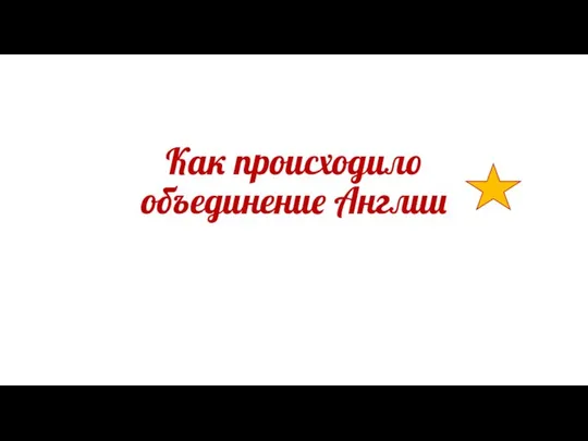 Как происходило объединение Англии