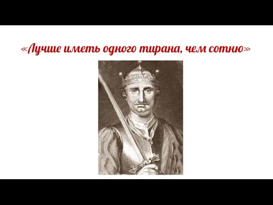 «Лучше иметь одного тирана, чем сотню»