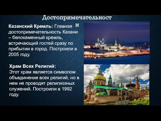 Казанский Кремль: Главная достопримечательность Казани – белокаменный кремль, встречающий гостей сразу