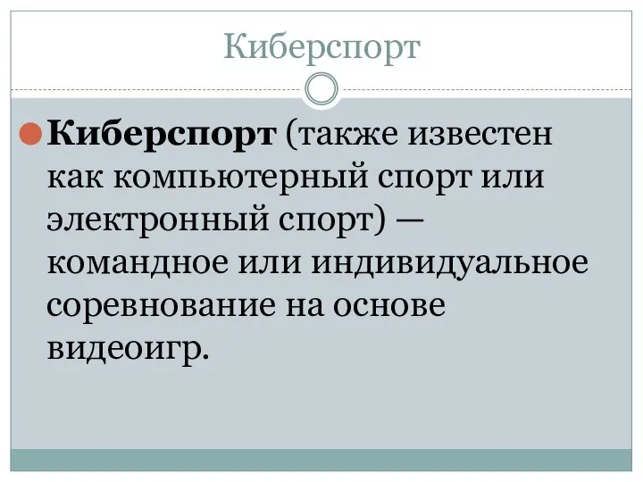 Киберспорт Киберспорт (также известен как компьютерный спорт или электронный спорт) —