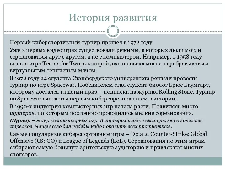 История развития Первый киберспортивный турнир прошел в 1972 году Уже в