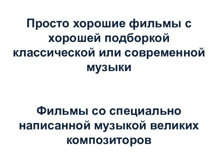 Просто хорошие фильмы с хорошей подборкой классической или современной музыки Фильмы