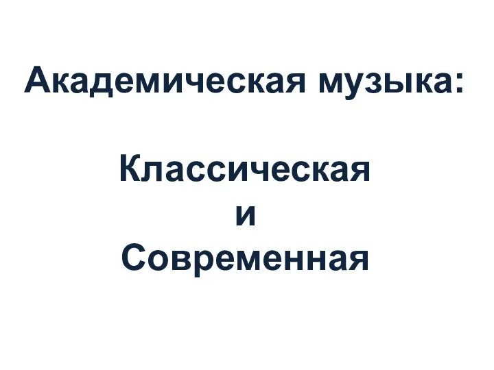 Академическая музыка: Классическая и Современная