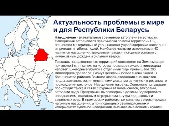 Актуальность проблемы в мире и для Республики Беларусь Наводнение - значительное