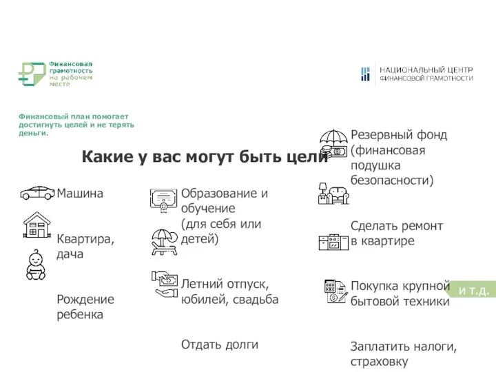 Финансовый план помогает достигнуть целей и не терять деньги. Какие у