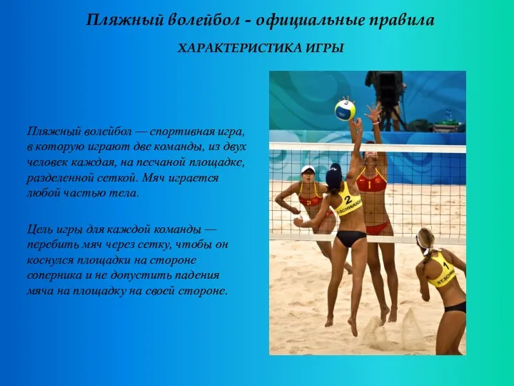 Пляжный волейбол - официальные правила ХАРАКТЕРИСТИКА ИГРЫ Пляжный волейбол — спортивная