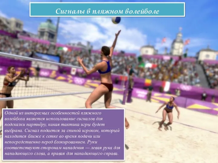 Сигналы в пляжном волейболе Одной из интересных особенностей пляжного волейбола является