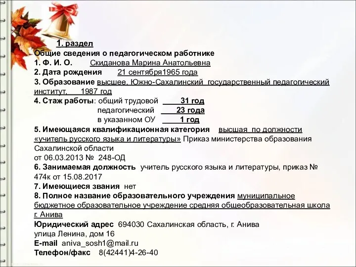 1. раздел Общие сведения о педагогическом работнике 1. Ф. И. О.