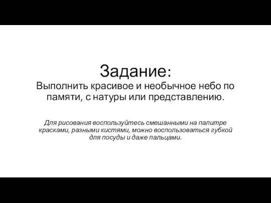 Задание: Выполнить красивое и необычное небо по памяти, с натуры или