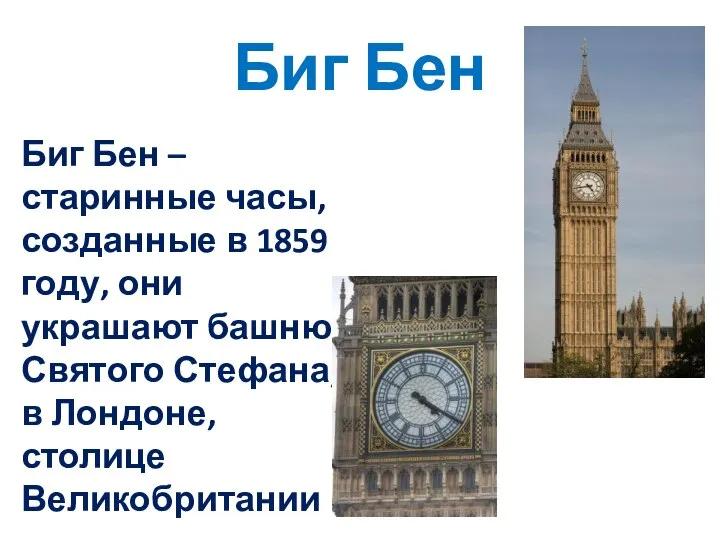 Биг Бен Биг Бен – старинные часы, созданные в 1859 году,