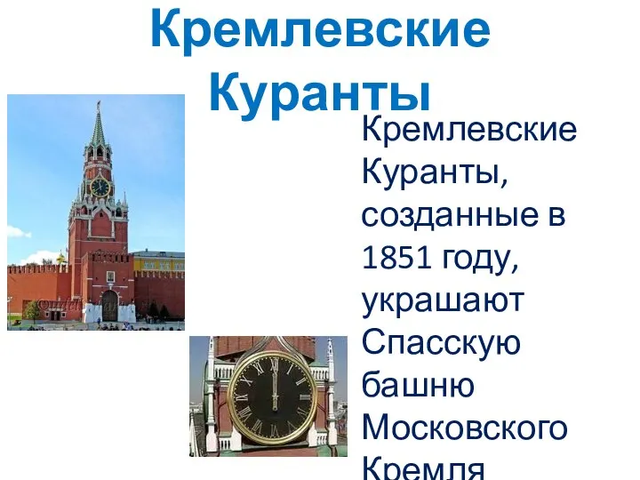 Кремлевские Куранты Кремлевские Куранты, созданные в 1851 году, украшают Спасскую башню Московского Кремля