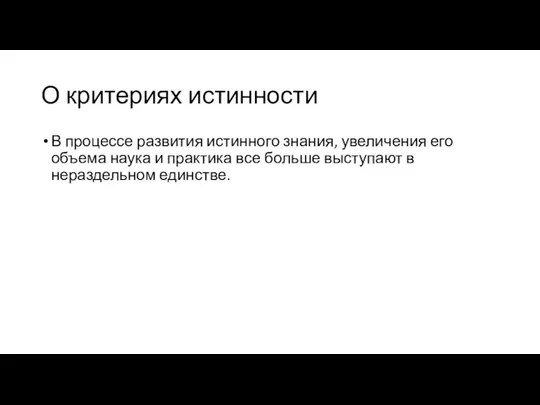 О критериях истинности В процессе развития истинного знания, увеличения его объема