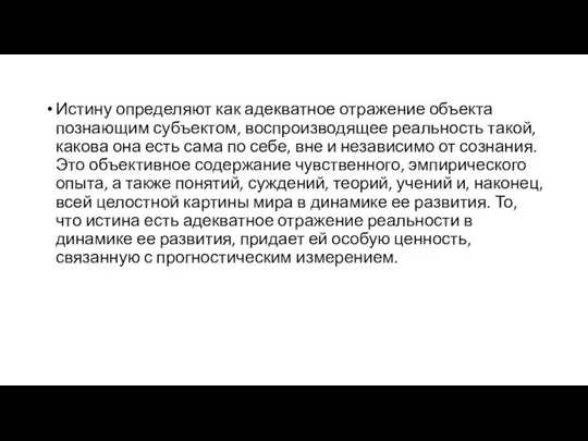 Истину определяют как адекватное отражение объекта познающим субъектом, воспроизводящее реальность такой,