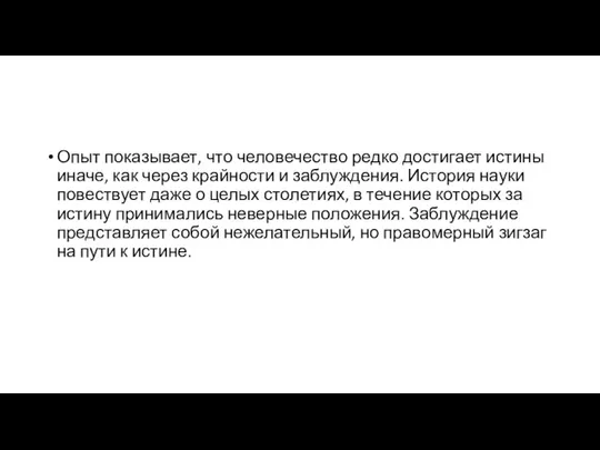 Опыт показывает, что человечество редко достигает истины иначе, как через крайности