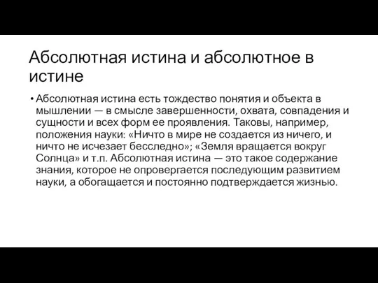 Абсолютная истина и абсолютное в истине Абсолютная истина есть тождество понятия