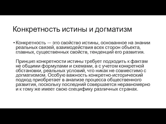 Конкретность истины и догматизм Конкретность — это свойство истины, основанное на