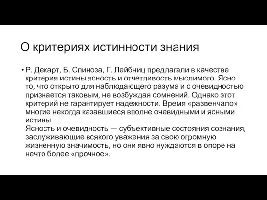 О критериях истинности знания Р. Декарт, Б. Спиноза, Г. Лейбниц предлагали