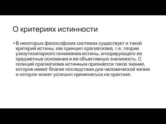 О критериях истинности В некоторых философских системах существует и такой критерий