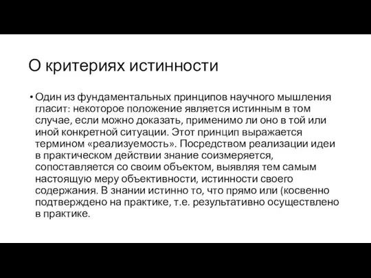 О критериях истинности Один из фундаментальных принципов научного мышления гласит: некоторое