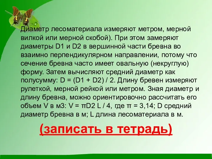 Диаметр лесоматериала измеряют метром, мерной вилкой или мерной скобой). При этом