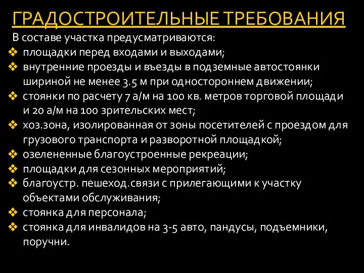 ГРАДОСТРОИТЕЛЬНЫЕ ТРЕБОВАНИЯ В составе участка предусматриваются: площадки перед входами и выходами;