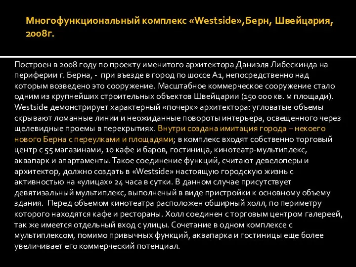 Многофункциональный комплекс «Westside»,Берн, Швейцария, 2008г. Построен в 2008 году по проекту