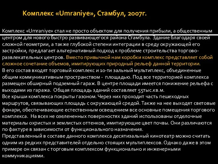 Комплекс «Umraniye», Стамбул, 2007г. Комплекс «Umraniye» стал не просто объектом для