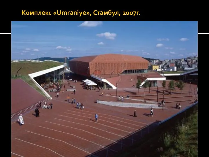 Комплекс «Umraniye», Стамбул, 2007г.